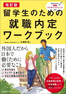 改訂版 留学生のための就職内定ワークブック [ 久保田 学 ]