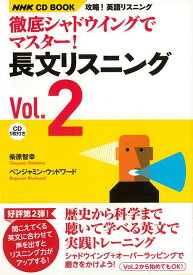 【バーゲン本】長文リスニング2-攻略！英語でリスニング徹底シャドウイングでマスター！　CD　BOOK （NHK　CDブック） [ 柴原　智幸　他 ]
