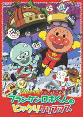 それいけ！アンパンマン フランケンロボくんのビックリクリスマス