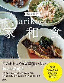 2品で満足　arikoの家和食 [ ariko ]