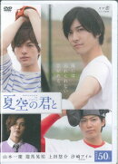 DVD>夏空の君と