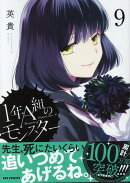 1年A組のモンスター (9)