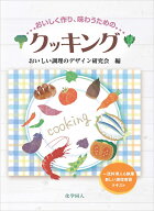おいしく作り，味わうための　クッキング [ おいしい調理のデザイン研究会 ]