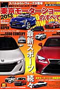 2013東京モーターショーのすべて