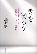 妻を罵るな