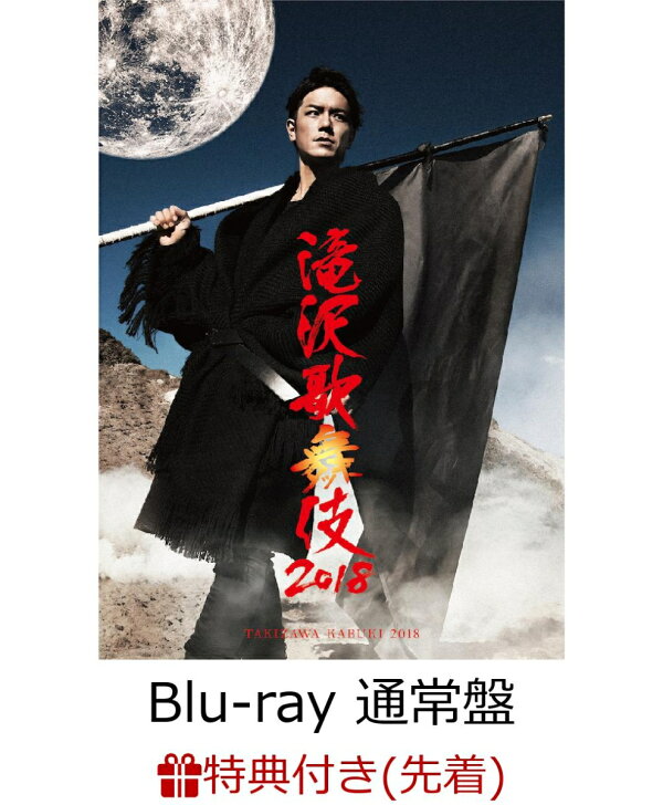 楽天ブックス: 【先着特典】滝沢歌舞伎2018(通常盤)(ポストカード 絵柄  