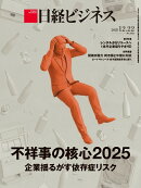 不祥事の核心2025　企業揺るがす依存症リスク（日経ビジネス　2025年12/22号 ）[雑誌]
