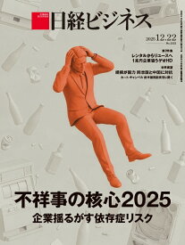 不祥事の核心2025　企業揺るがす依存症リスク（日経ビジネス　2025年12/22号 ）[雑誌]