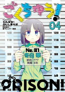 ごくちゅう！（4）