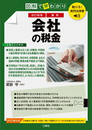 聴ける！実用法律書　改訂新版　図解で早わかり　最新　会社の税金