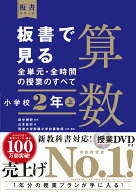 板書で見る全単元・全時間の授業のすべて　算数　小学校2年上 （板書シリーズ） [ 田中　博史 ]