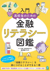 入門　高校生のための金融リテラシー図鑑 [ 泉美智子 ]