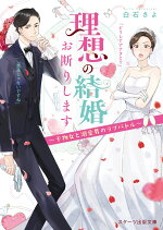 楽天ブックス 明治ロマン政略婚姻譚 朝比奈希夜 本 楽天ブックス 明治ロマン政略婚姻譚 朝比奈希夜 本