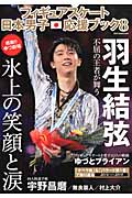 フィギュアスケート日本男子応援ブック（8）不屈の王者が舞う（Diacollection）