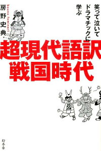 超現代語訳戦国時代　笑って泣いてドラマチックに学ぶ