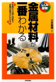 金属材料が一番わかる 性質から加工法まで金属の基本がわかる （しくみ図解シリーズ） [ 三木貴博 ]