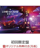 「この街」TOUR　2019(初回限定盤 3DVD＋2CD＋フォト・ブックレット)