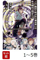 【全巻】 ノロマ魔法と呼ばれた魔法使いは重力魔法で無双する 〜まだ重力の概念のない世界にて、少年は万有引力の王となる〜 1-5巻セット
