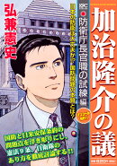 加治隆介の議 防衛庁長官職の試練編 アンコール刊行!!