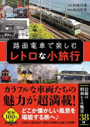 路面電車で楽しむレトロな小旅行