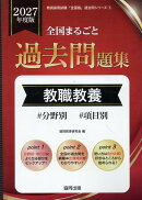 全国まるごと過去問題集教職教養（2027年度版）