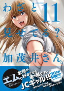 わざと見せてる？ 加茂井さん。（11）