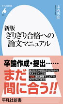 新版 ぎりぎり合格への論文マニュアル(991;991)