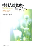 特別支援教育を学ぶ人へ 教育者の地平 [ 菅原伸康 ]