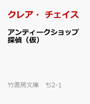 アンティークショップ探偵（仮）