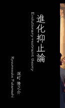 【POD】進化抑止論