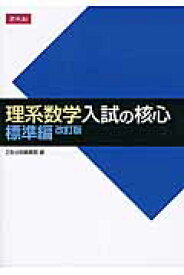 理系数学入試の核心標準編改訂版 [ Z会出版編集部 ]