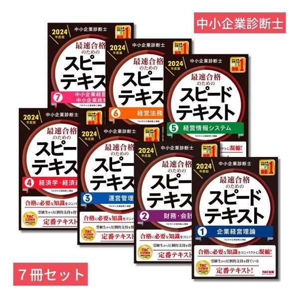 楽天ブックス: 中小企業診断士「スピードテキスト」7冊セット - TAC 
