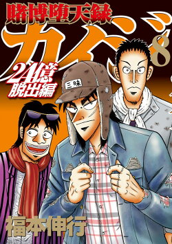 賭博堕天録カイジ 24億脱出編(8)