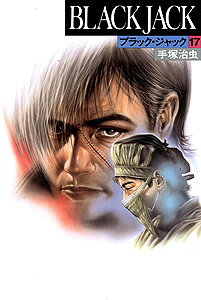 ブラック・ジャック（17）