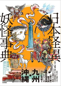 日本怪異妖怪事典　九州・沖縄 [ 朝里 樹 ]