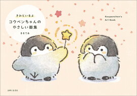 きみといるよ コウペンちゃんのやさしい画集