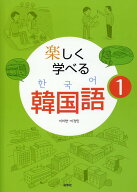 楽しく学べる韓国語（1） [ 李美賢 ]