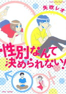 性別なんて決められない！