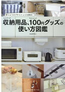 家じゅうのプチストレスを解消！　すごい収納用品、すごい100円グッズの使い方図鑑