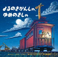 よるのきかんしゃ、ゆめのきしゃ [ シェリー・ダスキー・リンカー ]