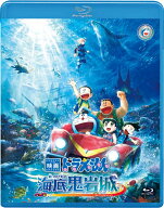 映画ドラえもん 新・のび太の海底鬼岩城 (通常版)【Blu-ray】 [ 藤子・F・不二雄 ]