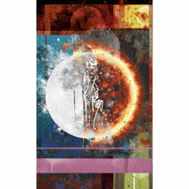 月と太陽【カセット】 [ 符和 ]