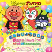 それいけ!アンパンマン ハッピーおたんじょうびCD 春生まれのみんなのうた 3月・4月・5月生まれのおともだちへ