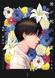 光が死んだ夏　2　特装版 [ 額賀　澪 ]