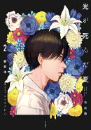 光が死んだ夏　2　特装版