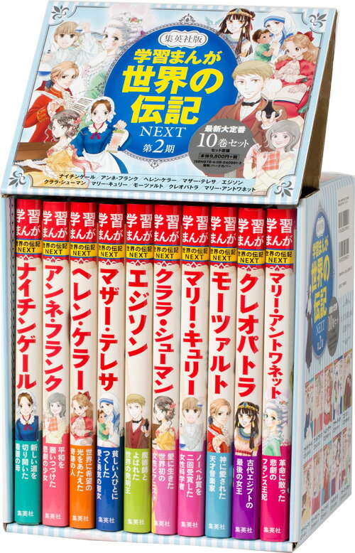 楽天ブックス: 学習まんが世界の伝記NEXT第2期 最新大定番10巻セット 