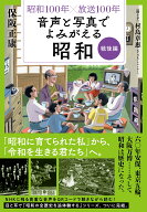 昭和100年×放送100年　音声と写真でよみがえる昭和　戦後編 [ 保阪 正康 ]