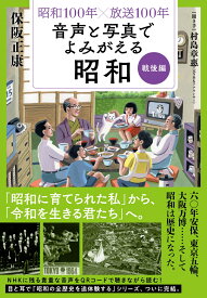 昭和100年×放送100年　音声と写真でよみがえる昭和　戦後編 [ 保阪 正康 ]