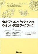 セルフ・コンパッションのやさしい実践ワークブック