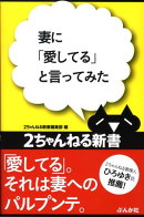 妻に「愛してる」と言ってみた
